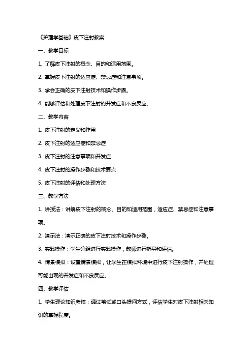 《护理学基础》皮下注射教案