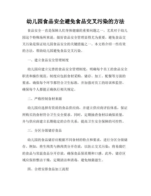 幼儿园食品安全避免食品交叉污染的方法