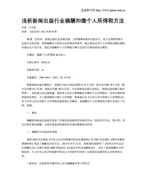 浅析新闻出版行业稿酬扣缴个人所得税方法