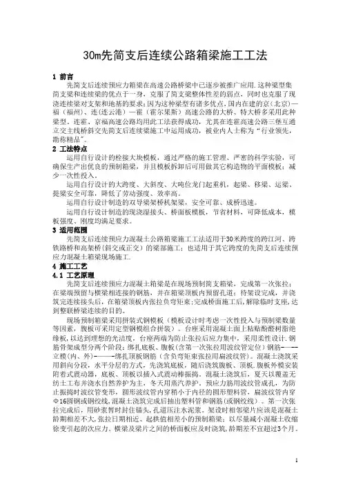 30m先简支后连续梁施工工法