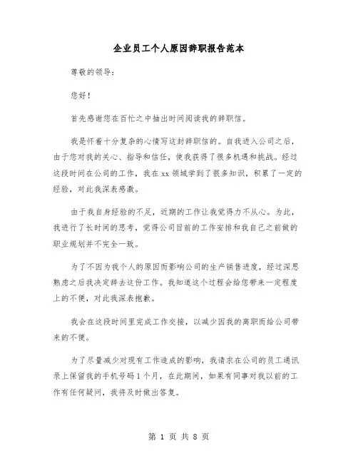 企业员工个人原因辞职报告范本(五篇)