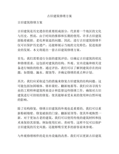 古旧建筑修缮方案