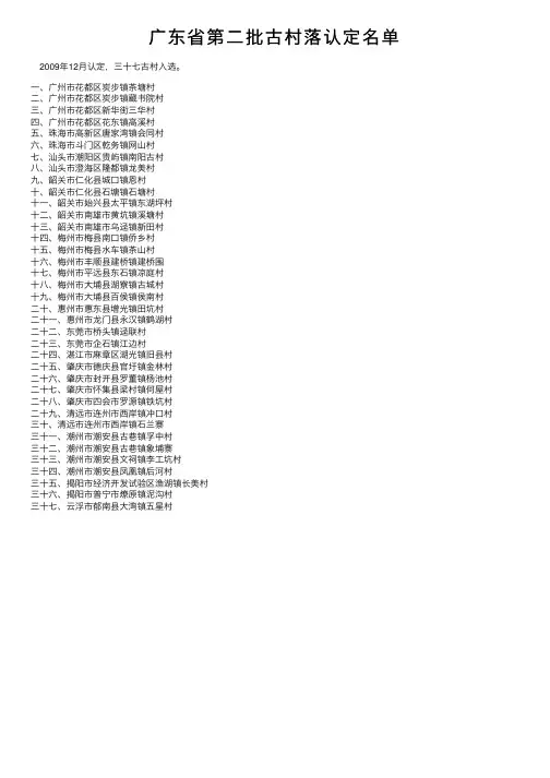 广东省第二批古村落认定名单