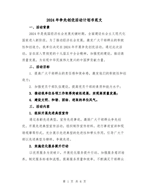 2024年争先创优活动计划书范文(2篇)