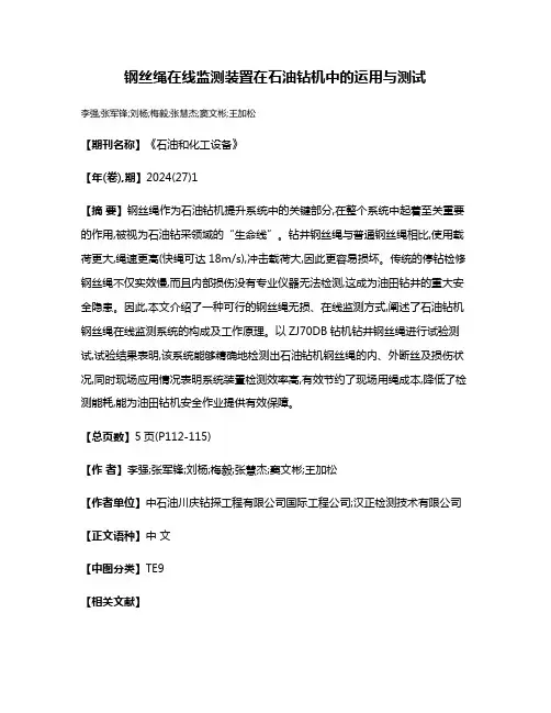 钢丝绳在线监测装置在石油钻机中的运用与测试