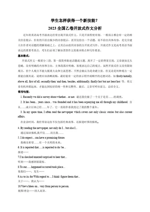 2023年全国乙卷英语作文全方位透析(开放式作文学生怎样获得一个新技能)