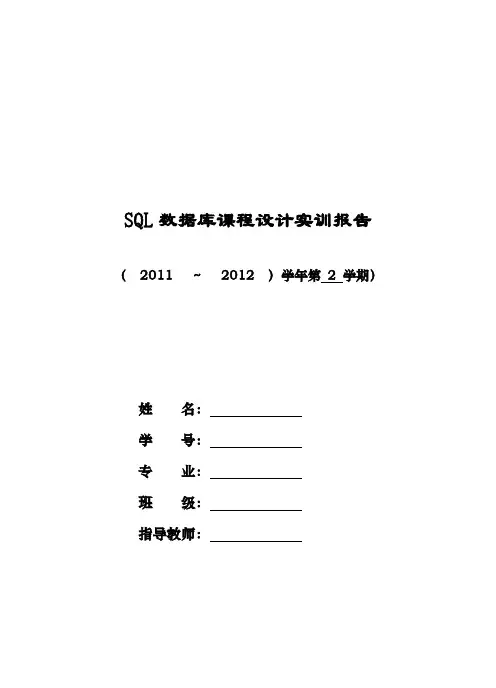 SQL数据库课程设计实训报告