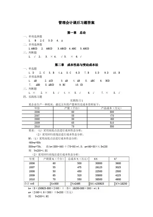 管理会计课后习题答案(客观题只有答案)