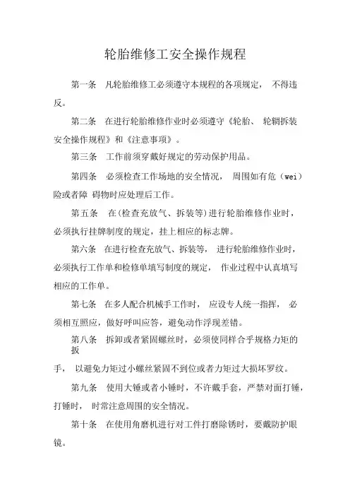 轮胎拆装、充气操作规程