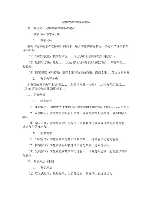 初中数学教学备课建议(含示范课课程设计、学科学习情况总结)