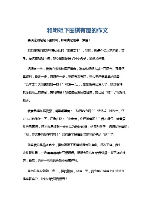 和姐姐下围棋有趣的作文