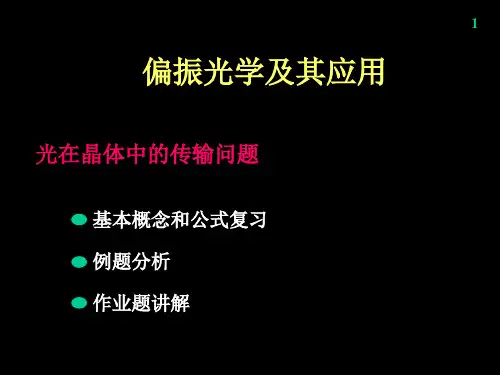 偏振光学课件