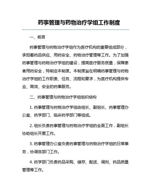 药事管理与药物治疗学组工作制度