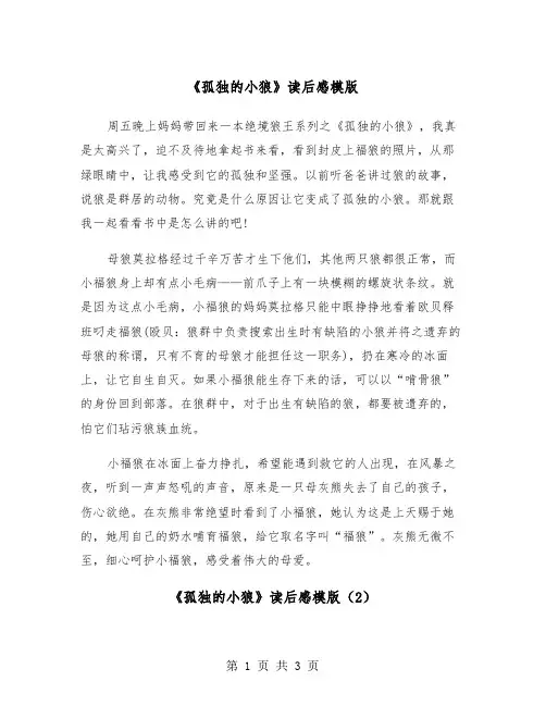 《孤独的小狼》读后感模版（2篇）