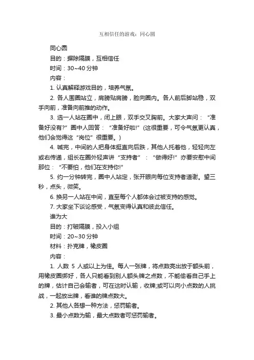 互相信任的游戏：同心圆_团队游戏_