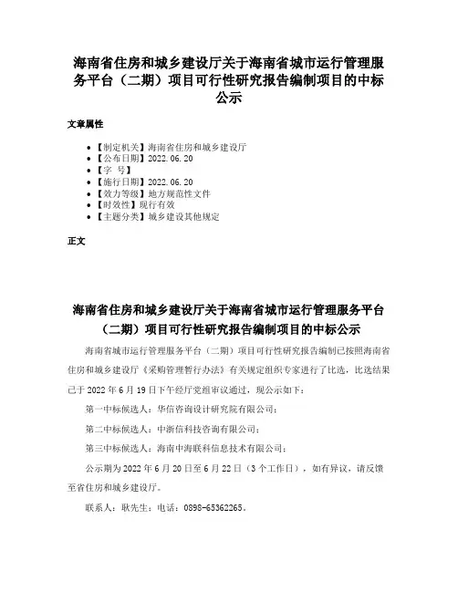 海南省住房和城乡建设厅关于海南省城市运行管理服务平台（二期）项目可行性研究报告编制项目的中标公示