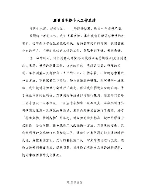 测量员年终个人工作总结(6篇)