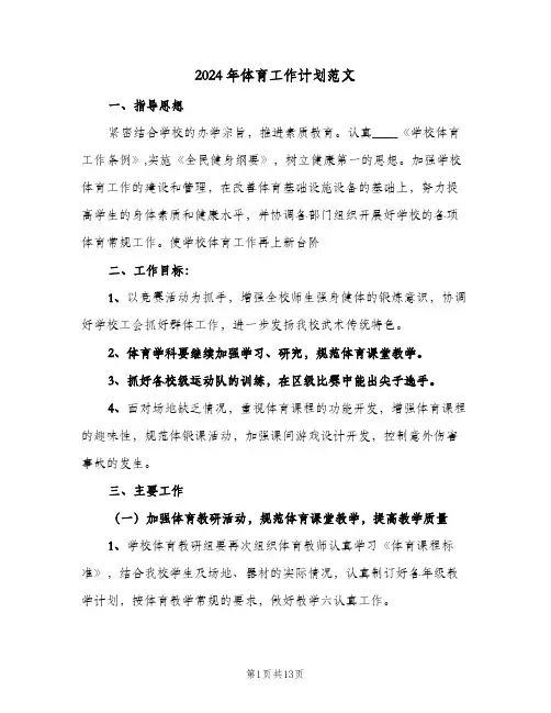 2024年体育工作计划范文(4篇)
