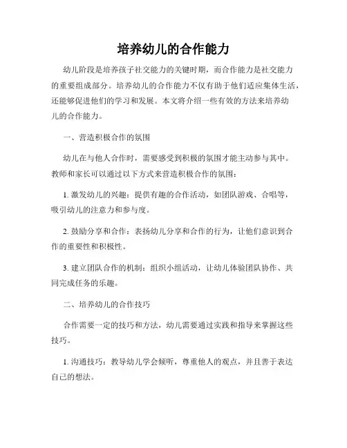 培养幼儿的合作能力