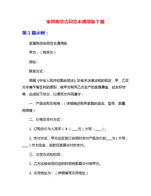 家具购货合同范本通用版7篇