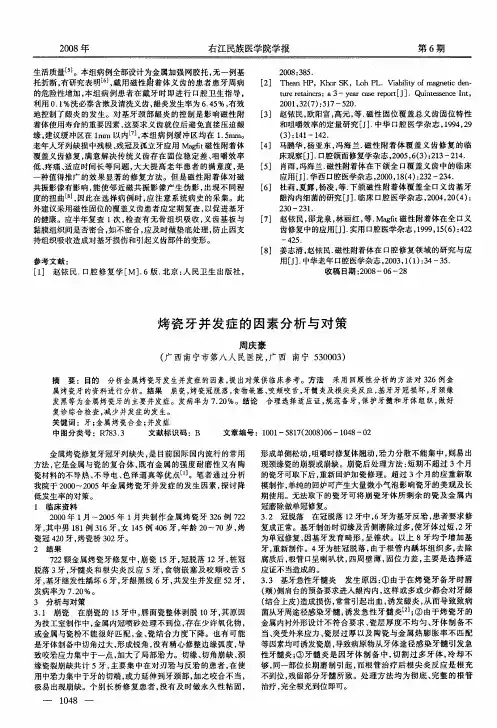 烤瓷牙并发症的因素分析与对策