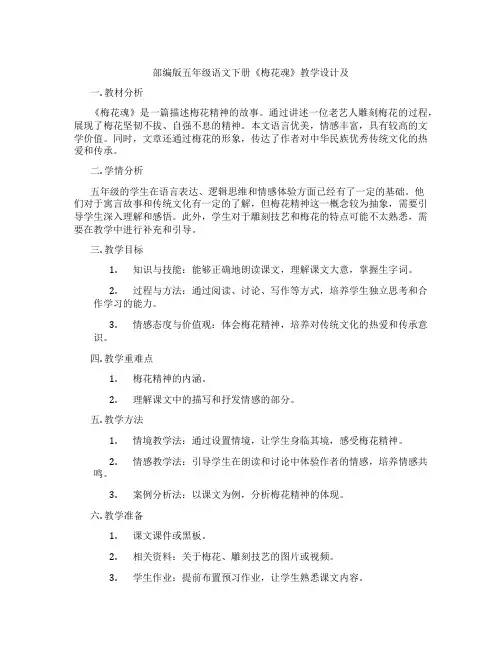 部编版五年级语文下册《梅花魂》教学设计及