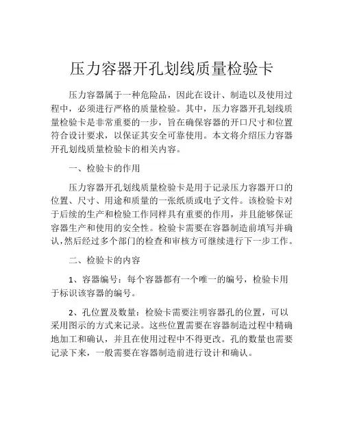 压力容器开孔划线质量检验卡