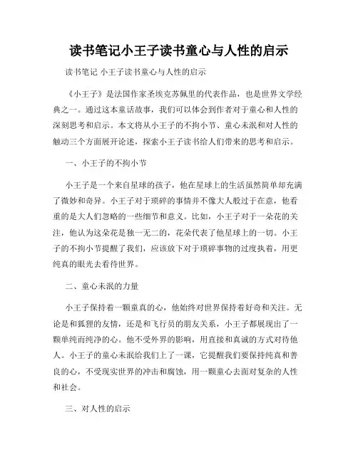 读书笔记小王子读书童心与人性的启示