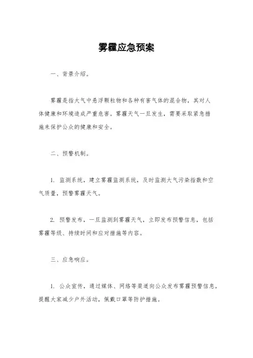 雾霾应急预案
