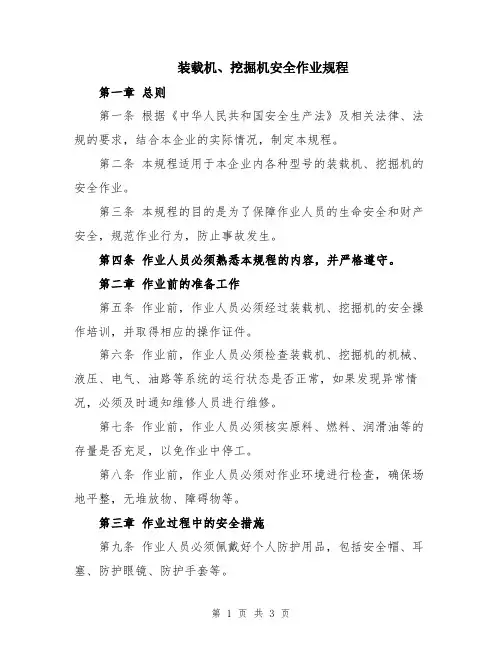 装载机、挖掘机安全作业规程