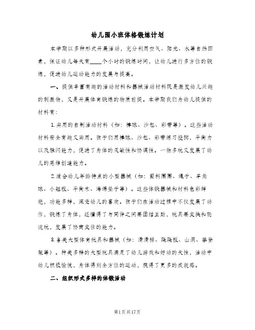 幼儿园小班体格锻炼计划(七篇)