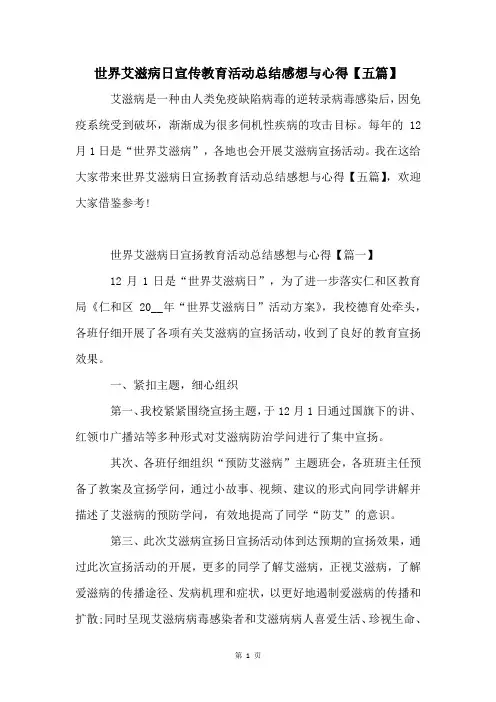 世界艾滋病日宣传教育活动总结感想与心得【五篇】