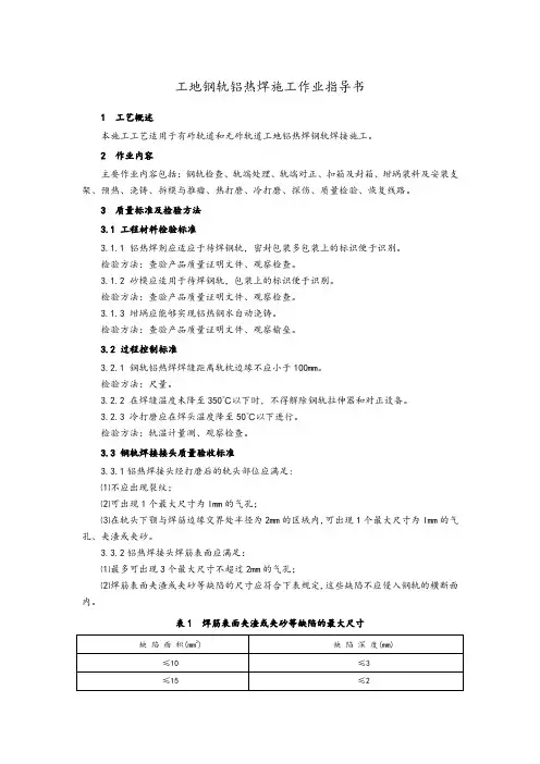 工地钢轨铝热焊施工作业指导书