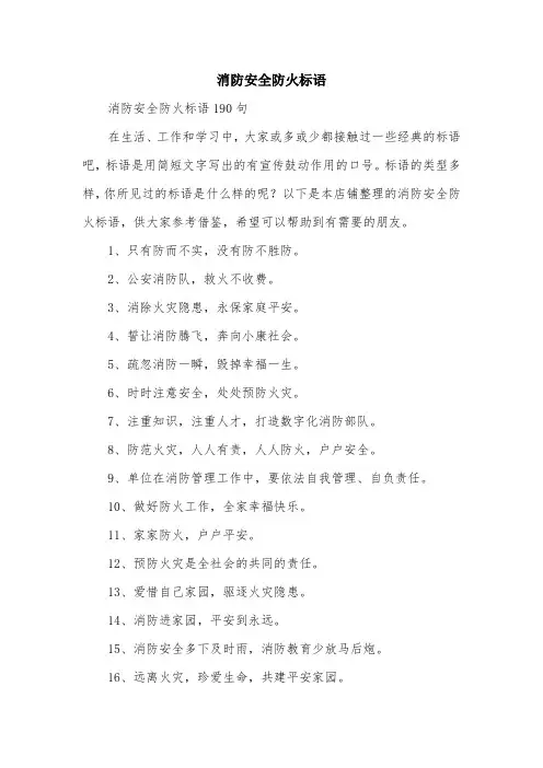 消防安全防火标语