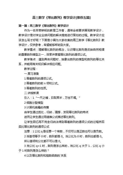 高三数学《等比数列》教学设计[推荐五篇]