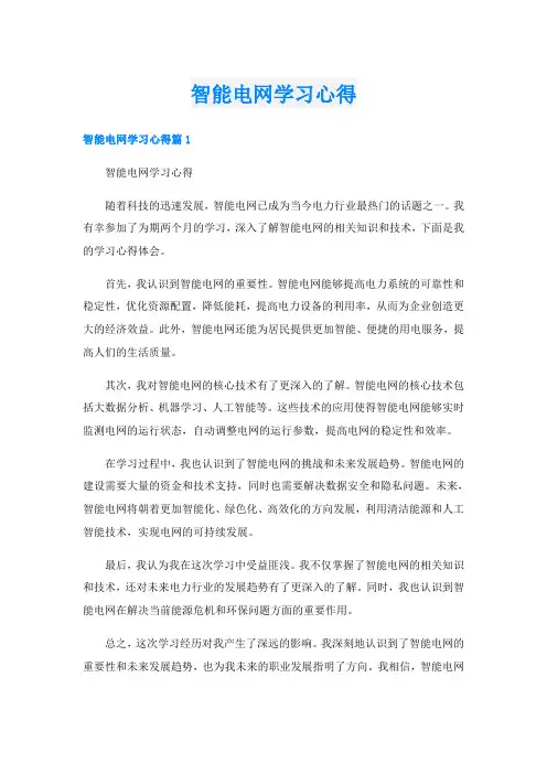 智能电网学习心得