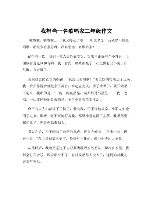 我想当一名歌唱家二年级作文