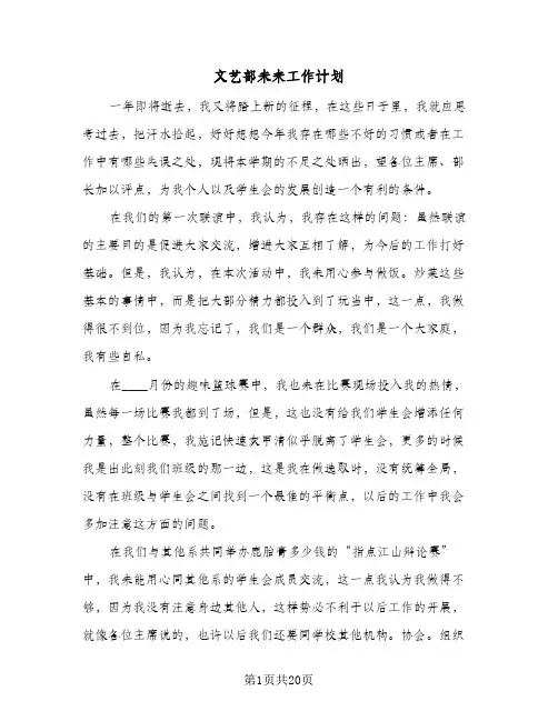 文艺部未来工作计划(8篇)