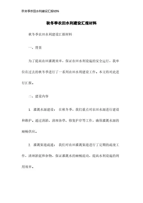 秋冬季农田水利建设汇报材料