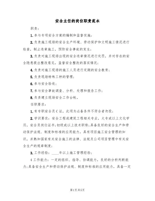 安全主任的岗位职责范本(3篇)