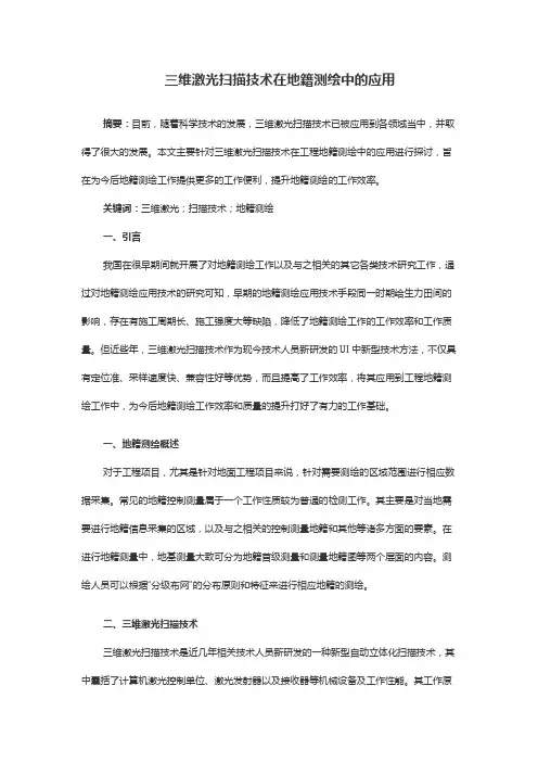 三维激光扫描技术在地籍测绘中的应用