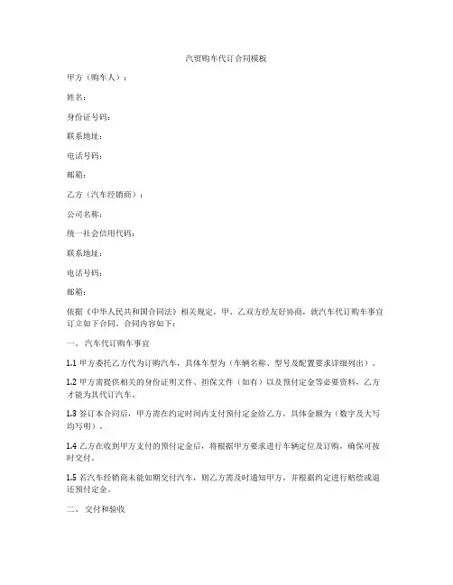 汽贸购车代订合同模板