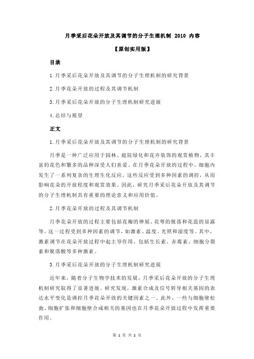 月季采后花朵开放及其调节的分子生理机制 2010 内容