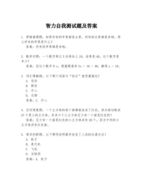 智力自我测试题及答案