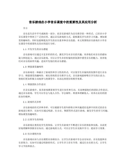 音乐游戏在小学音乐课堂中的重要性及其应用分析