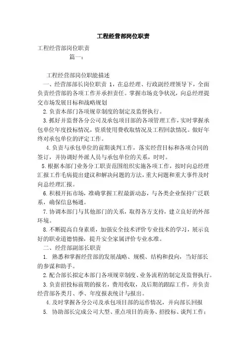 工程经营部岗位职责