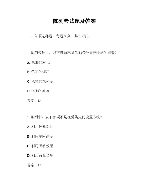 陈列考试题及答案