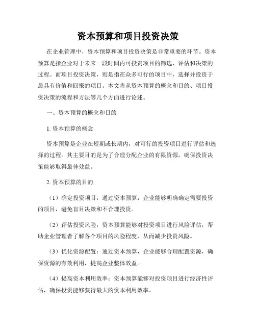 资本预算和项目投资决策
