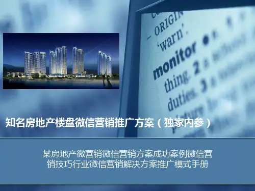 知名房地产微信营销方案成功案例微信营销技巧行业解决方案微营销推广模式手册
