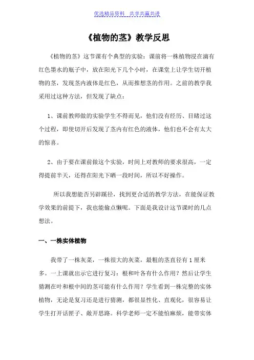 【教学反思】青岛版小学科学四年级上册《植物的茎》教学反思 (2)